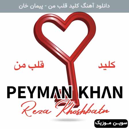 دانلود اهنگ کلید قلب من پیمان خان